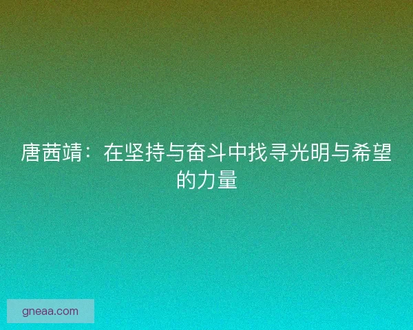 唐茜靖：在坚持与奋斗中找寻光明与希望的力量